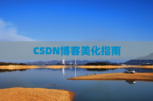 CSDN博客美化指南